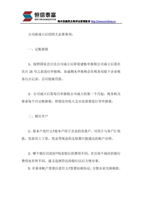 新公司成立后需要注意的四大事项