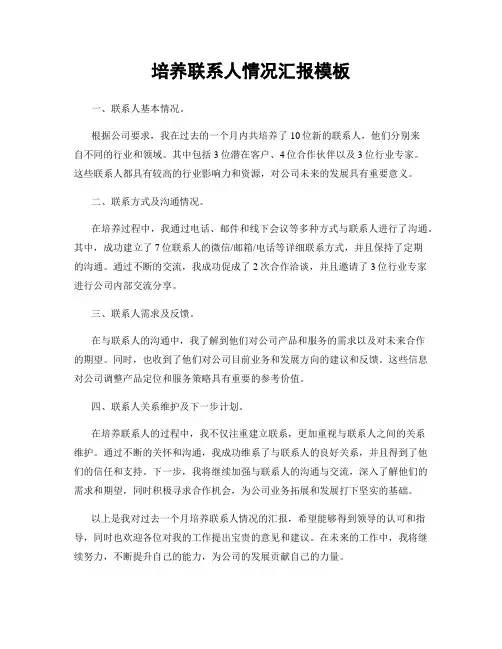 培养联系人情况汇报模板