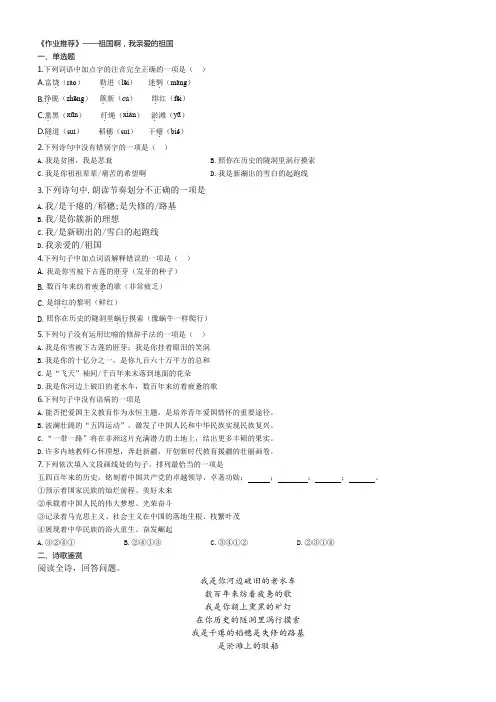 人教部编版语文九年级下册同步练习：1.祖国啊,我亲爱的祖国 (学生版+解析版)