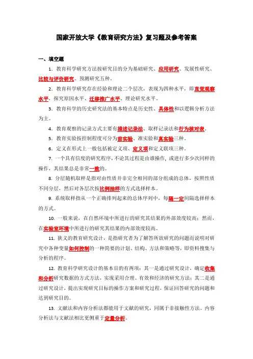 国家开放大学《教育研究方法》复习题及参考答案(下载可编辑)