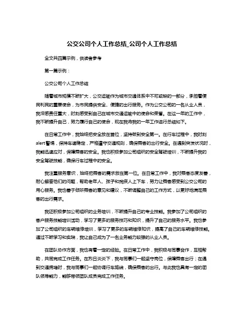 公交公司个人工作总结_公司个人工作总结