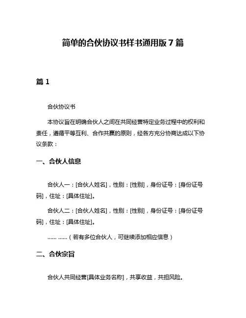 简单的合伙协议书样书通用版7篇