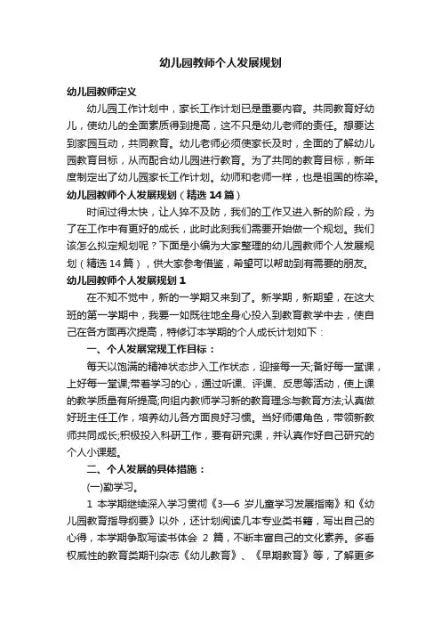 幼儿园教师个人发展规划（精选14篇）