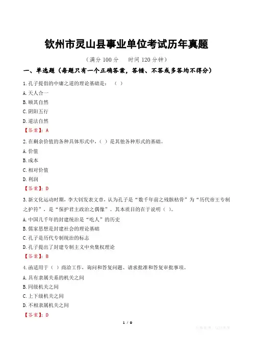钦州市灵山县事业单位考试历年真题