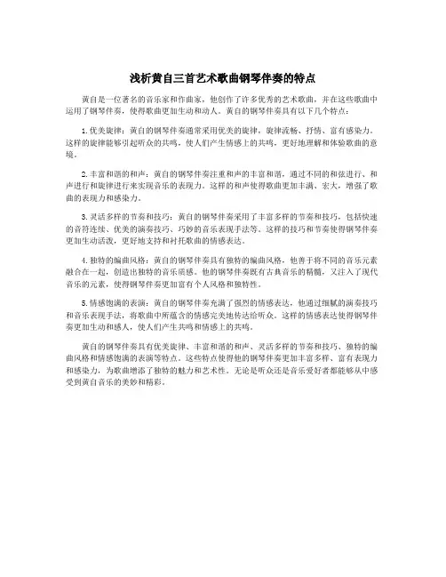 浅析黄自三首艺术歌曲钢琴伴奏的特点