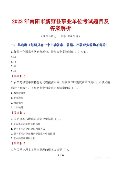 2023年南阳市新野县事业单位考试题目及答案解析
