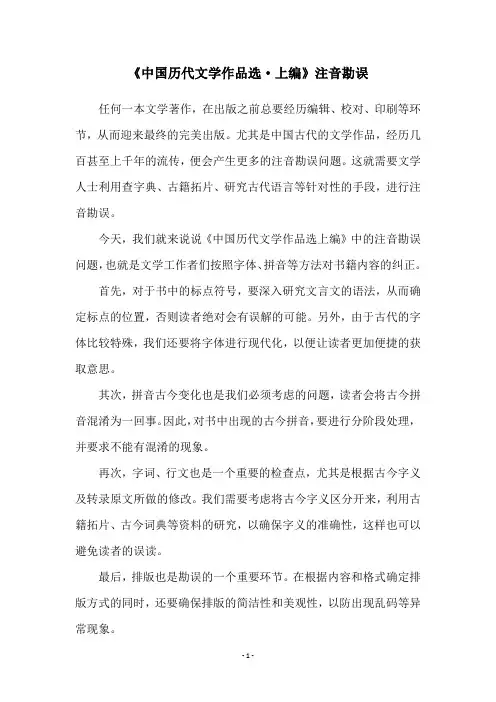 《中国历代文学作品选·上编》注音勘误
