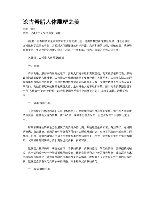 论古希腊人体雕塑之美