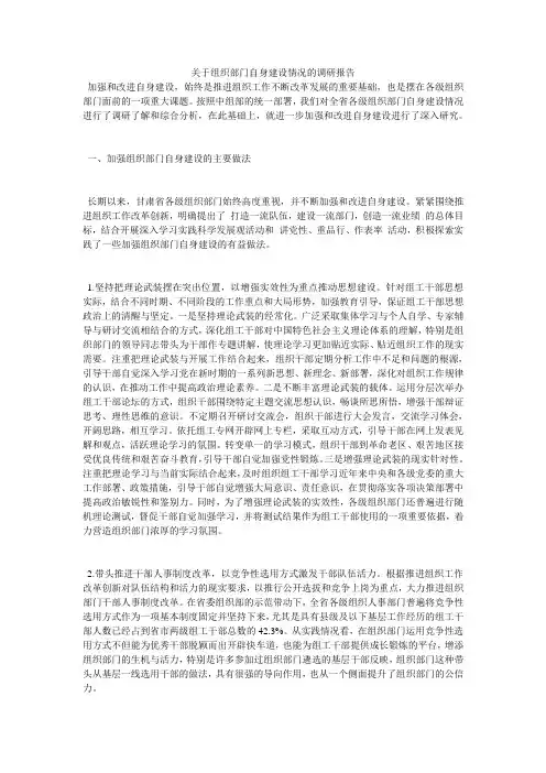 关于组织部门自身建设情况的调研报告