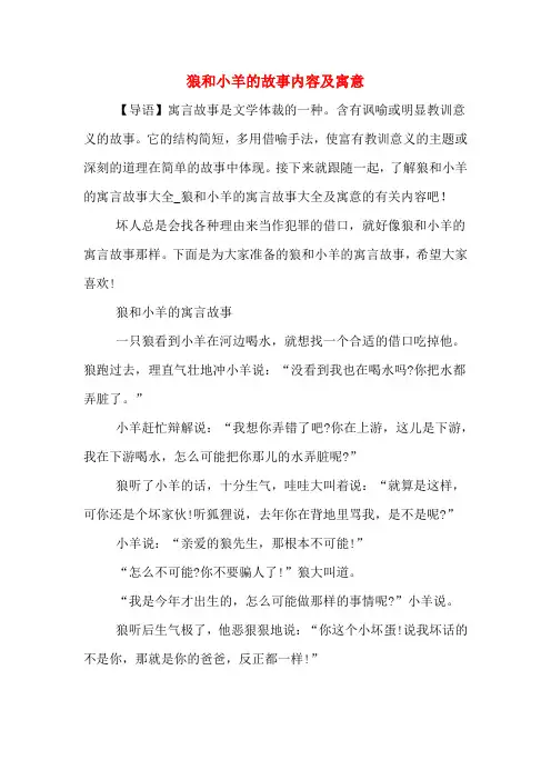 狼和小羊的故事内容及寓意