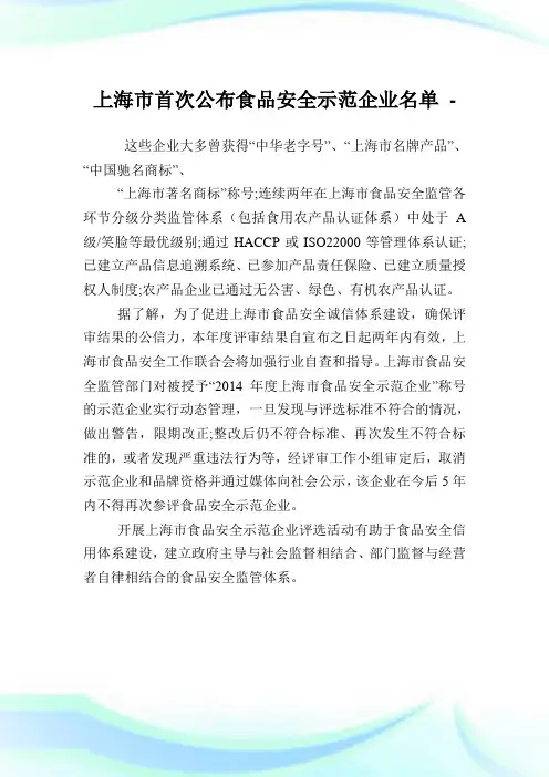 上海市首次公布食品安全示范企业名单.doc
