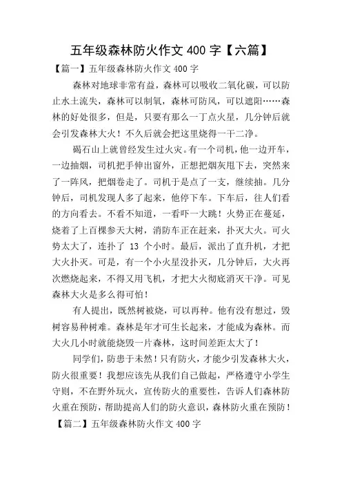 五年级森林防火作文400字【六篇】