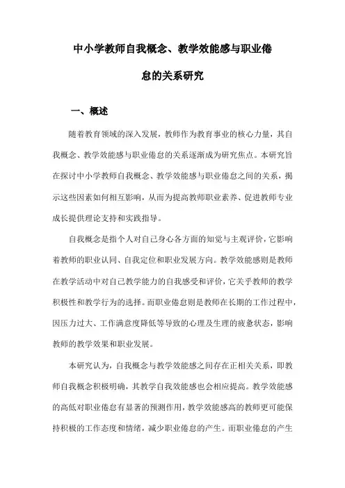 中小学教师自我概念、教学效能感与职业倦怠的关系研究