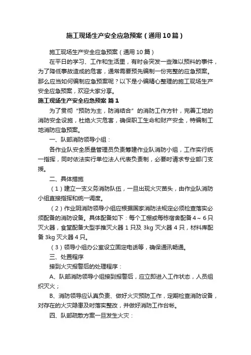施工现场生产安全应急预案（通用10篇）