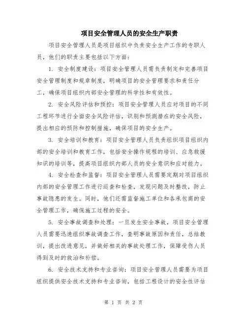 项目安全管理人员的安全生产职责