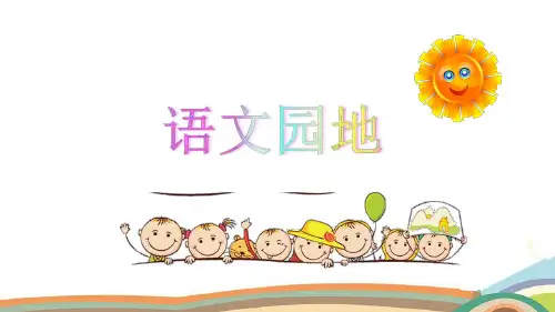 部编人教版五年级语文下册《语文园地八》完整课件