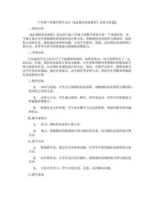 六年级下册数学教学设计《1.2圆柱的表面积》北师大版(2)