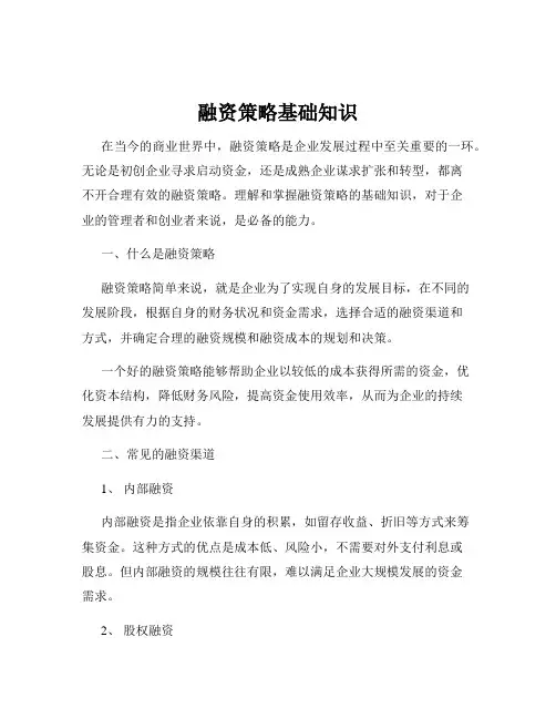 融资策略基础知识