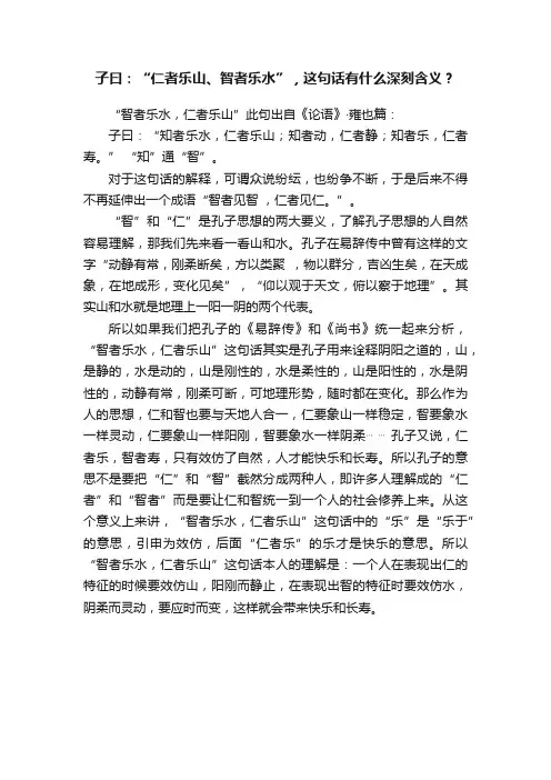 子曰：“仁者乐山、智者乐水”，这句话有什么深刻含义？