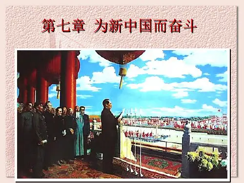 《中国近现代史纲要》第07章《为新中国而奋斗》