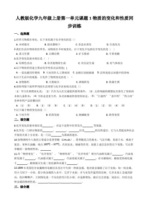 人教版化学九年级上册第一单元课题1物质的变化和性质同步训练