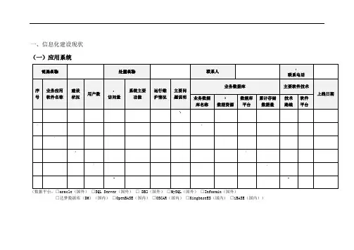 信息化工程需求分析信息化调研表