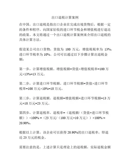 出口退税计算案例