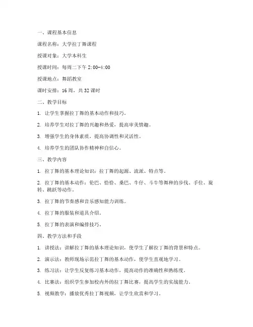 大学拉丁舞课程教案怎么写