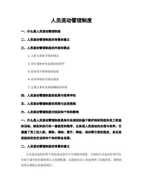 人员流动管理制度