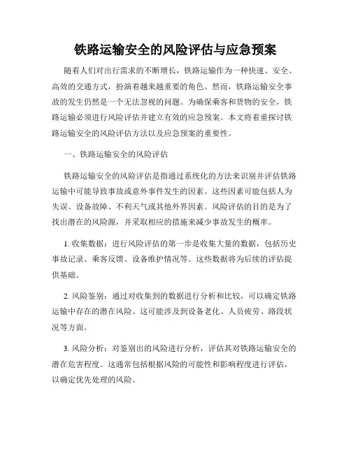 铁路运输安全的风险评估与应急预案