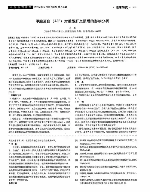 甲胎蛋白(AFP)对重型肝炎预后的影响分析