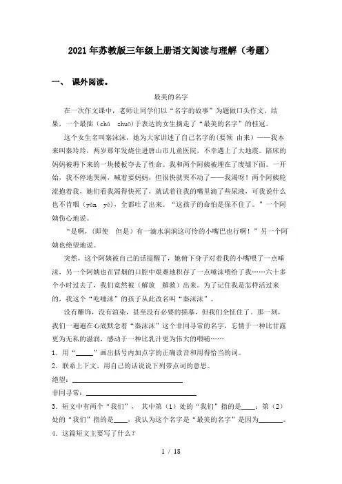 2021年苏教版三年级上册语文阅读与理解(考题)