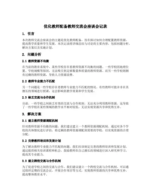 优化教师配备教师交流会座谈会记录