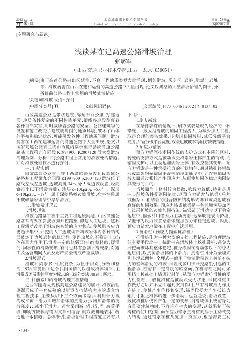 浅谈某在建高速公路滑坡治理
