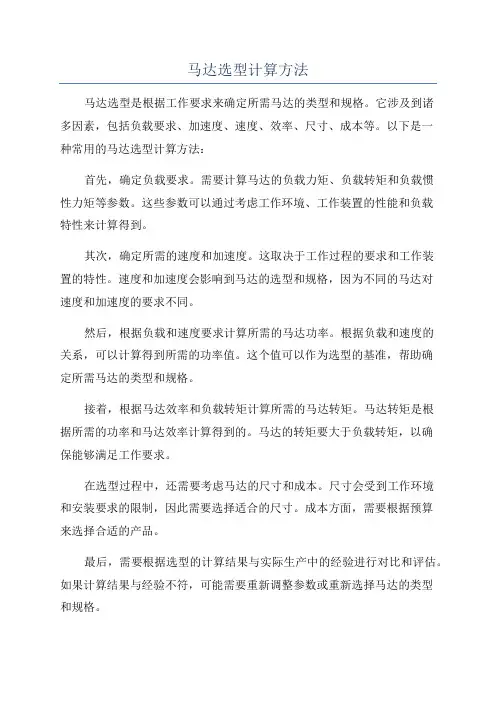 马达选型计算方法