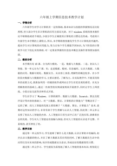 六年级上册信息技术教学计划