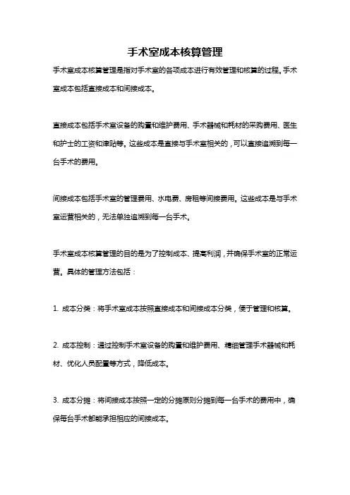 手术室成本核算管理