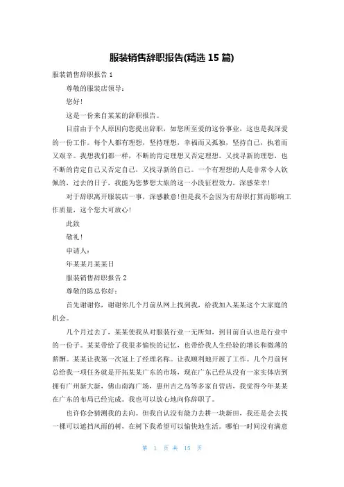 服装销售辞职报告(精选15篇)