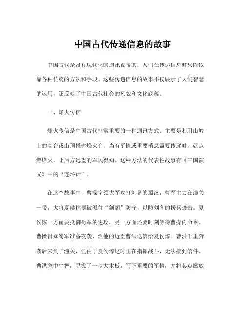 中国古代传递信息的故事