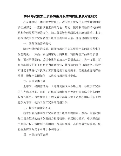 2024年我国加工贸易转型升级的制约因素及对策研究