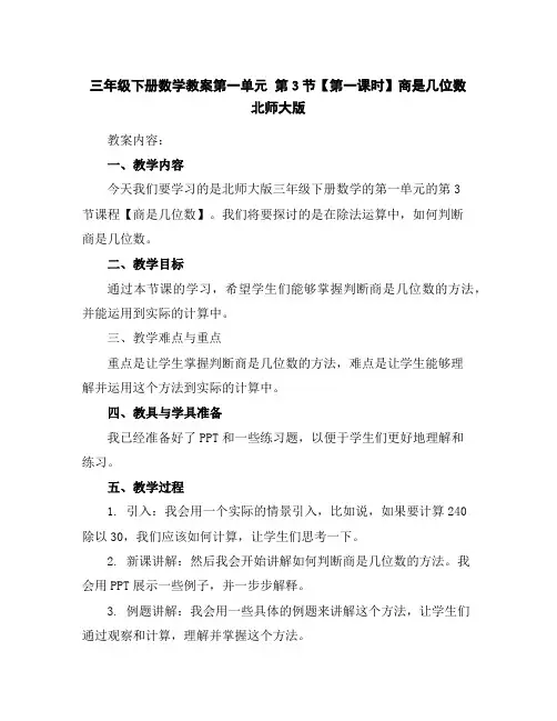 三年级下册数学教案-第一单元第3节【第一课时】商是几位数北师大版