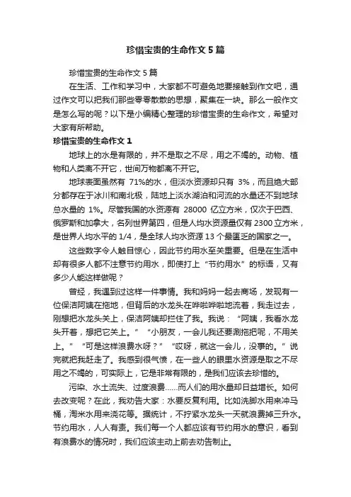珍惜宝贵的生命作文5篇