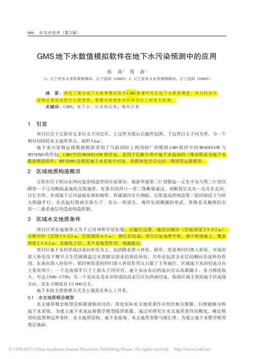 GMS地下水数值模拟软件在地下水污染预测中的应用-水与水技术
