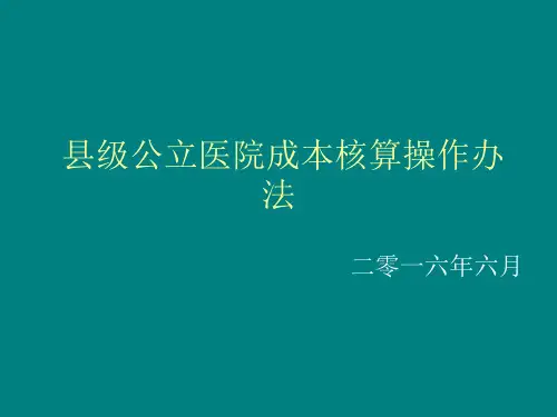县级公立医院成本核算操作办法