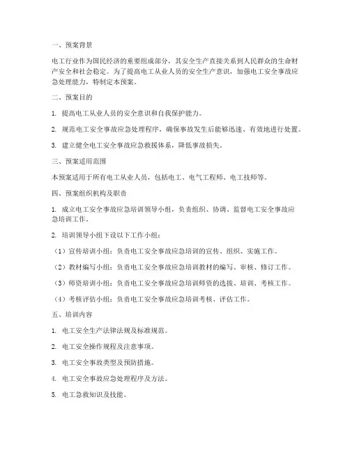 电工安全事故应急培训预案