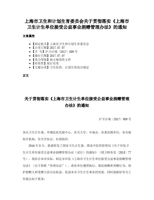 上海市卫生和计划生育委员会关于贯彻落实《上海市卫生计生单位接受公益事业捐赠管理办法》的通知