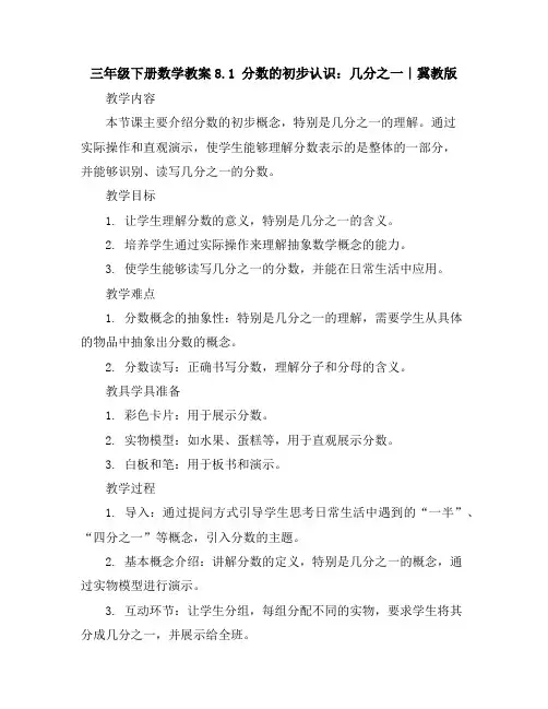 三年级下册数学教案-8.1分数的初步认识：几分之一｜冀教版