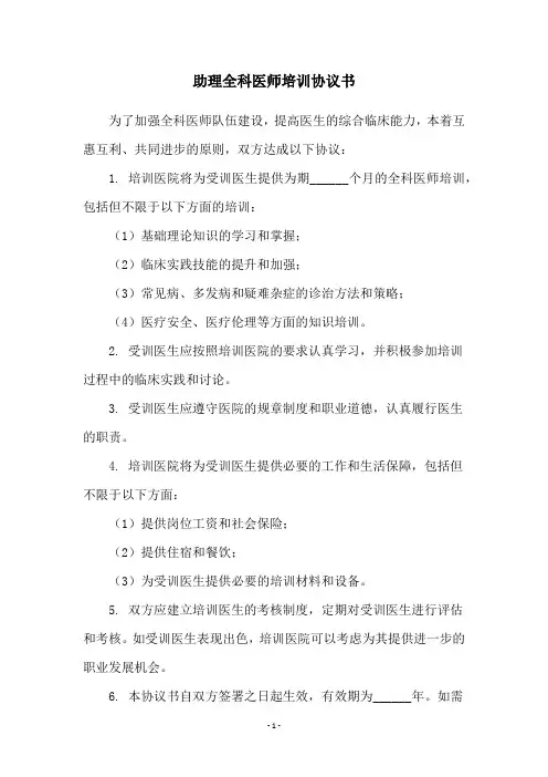 助理全科医师培训协议书