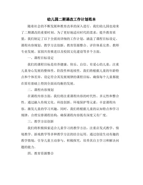 幼儿园二期课改工作计划范本 (2)