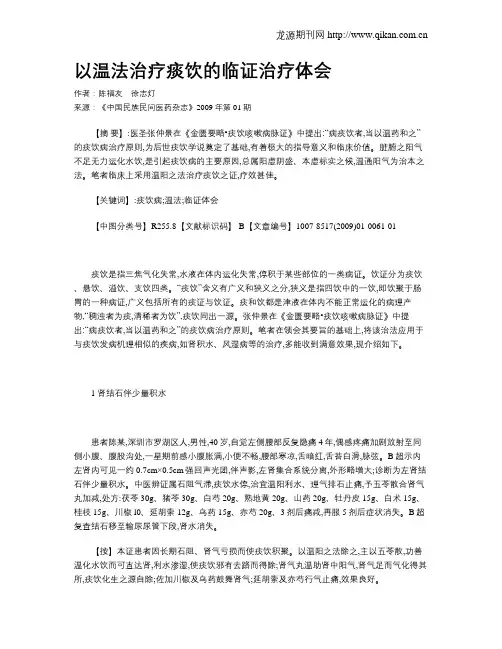 以温法治疗痰饮的临证治疗体会